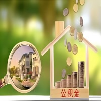 2026年张家口买房公积金代取新政策来了！不看看可惜了。