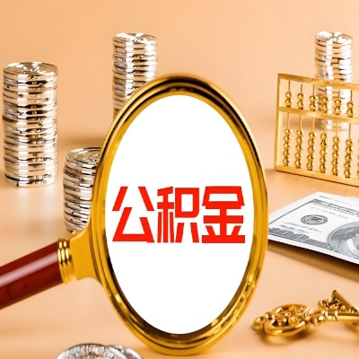 张家口公积金代取失败是哪些原因导致？影响再次代取吗？