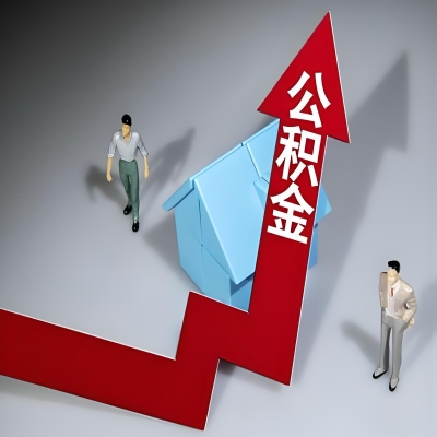 在张家口代办提取公积金准备什么材料可以当场到账？