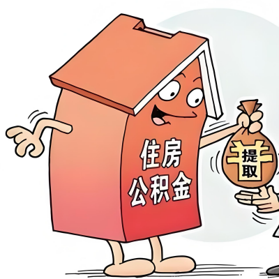 2026年张家口新政策关于购房公积金代办提取的细则及问答详解！！！