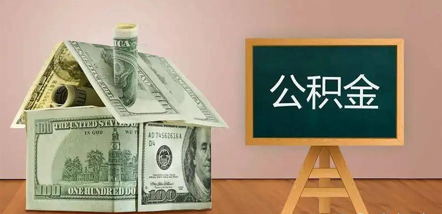 张家口公积金代办加急