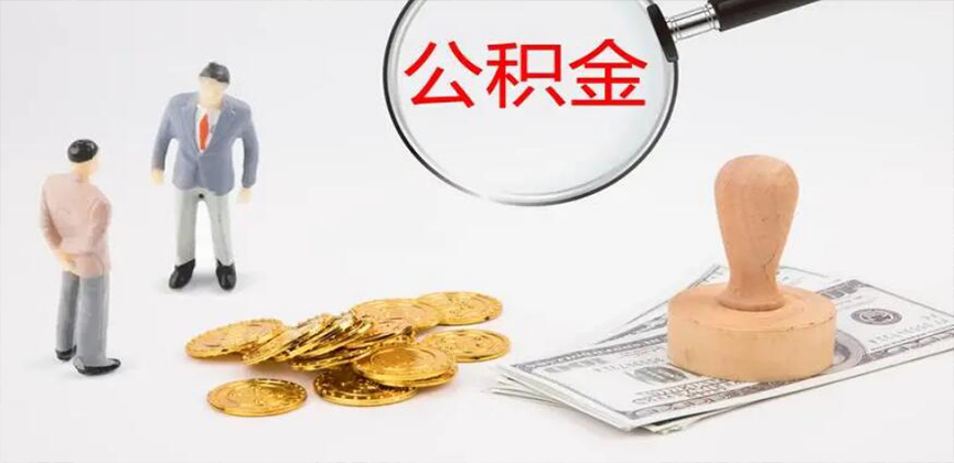 张家口封存公积金代办